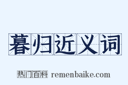 暮归近义词是什么意思的图片